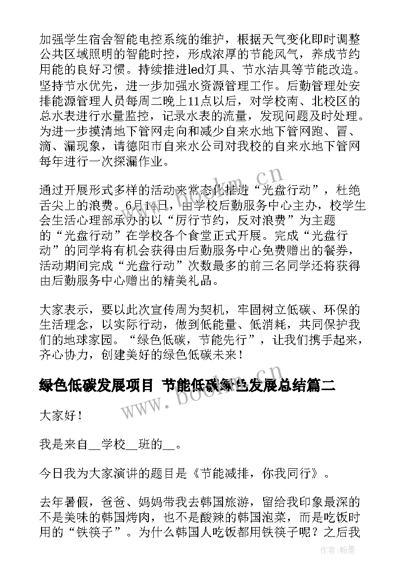 2023年绿色低碳发展项目 节能低碳绿色发展总结(汇总5篇)