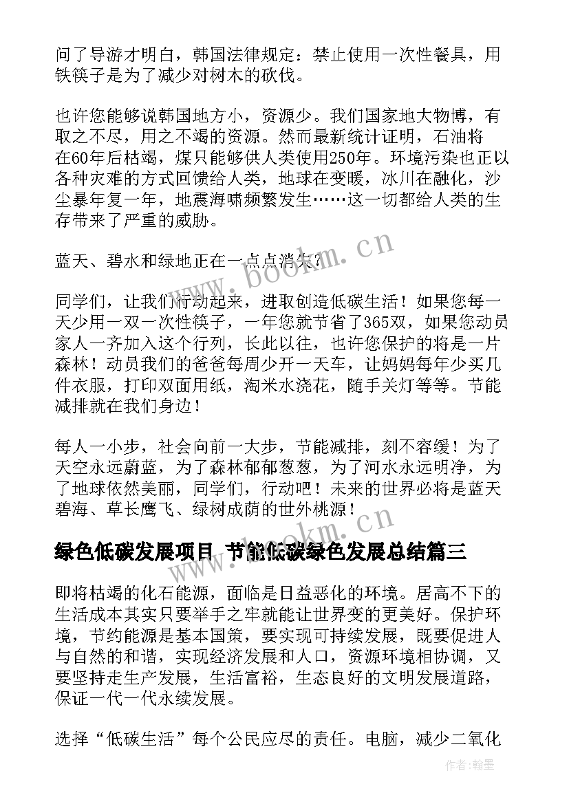 2023年绿色低碳发展项目 节能低碳绿色发展总结(汇总5篇)