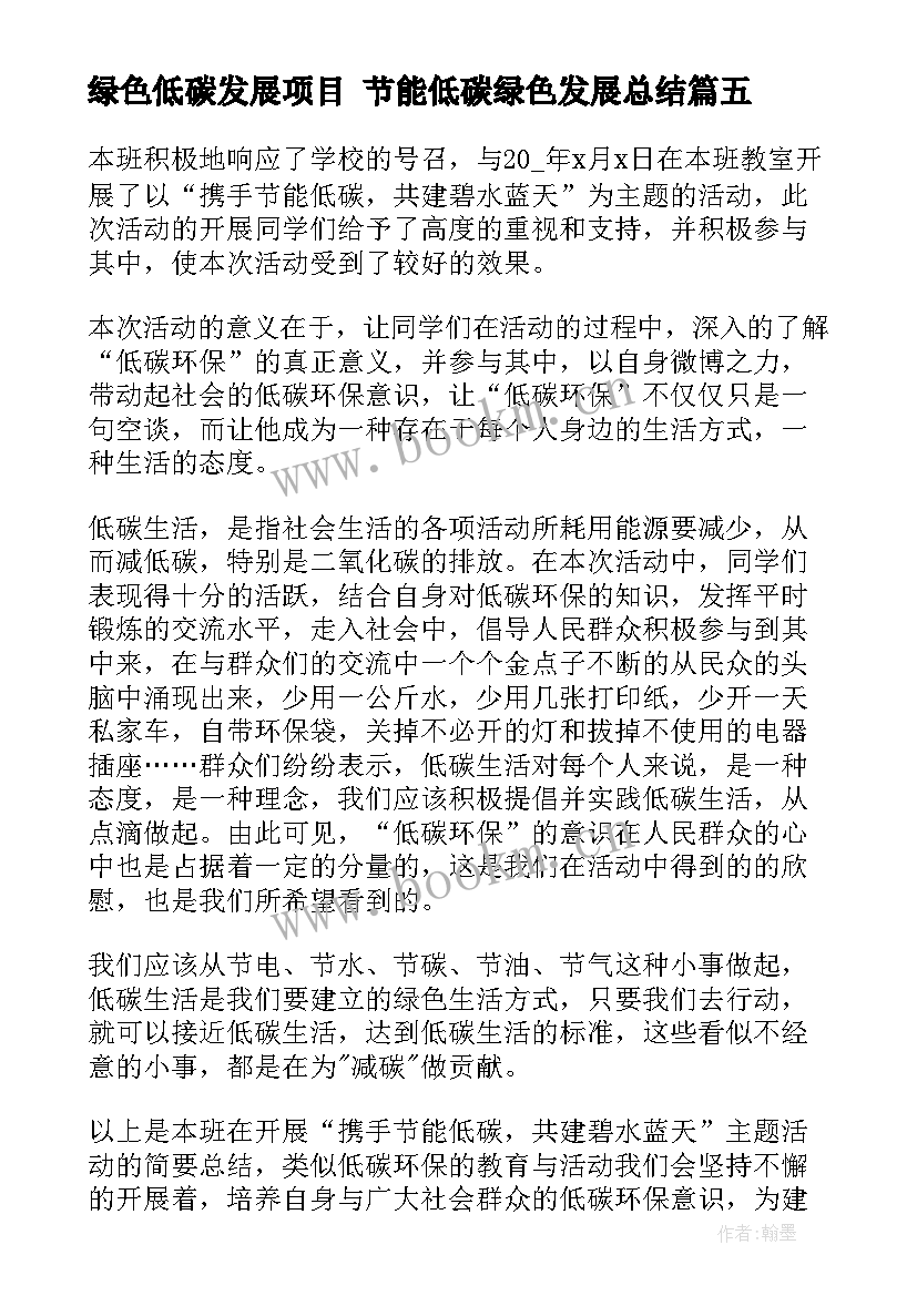 2023年绿色低碳发展项目 节能低碳绿色发展总结(汇总5篇)