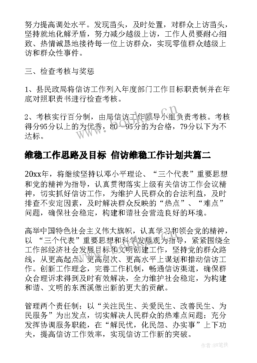 最新维稳工作思路及目标 信访维稳工作计划共(优秀5篇)