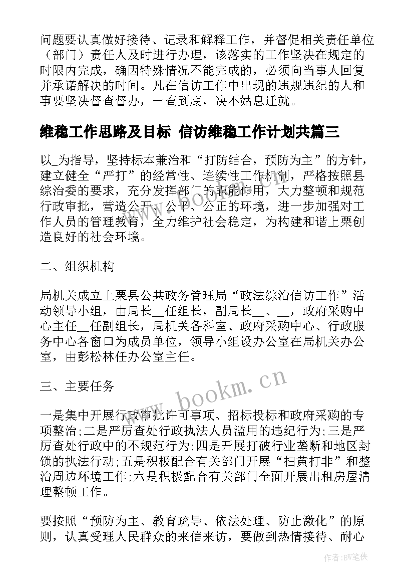 最新维稳工作思路及目标 信访维稳工作计划共(优秀5篇)