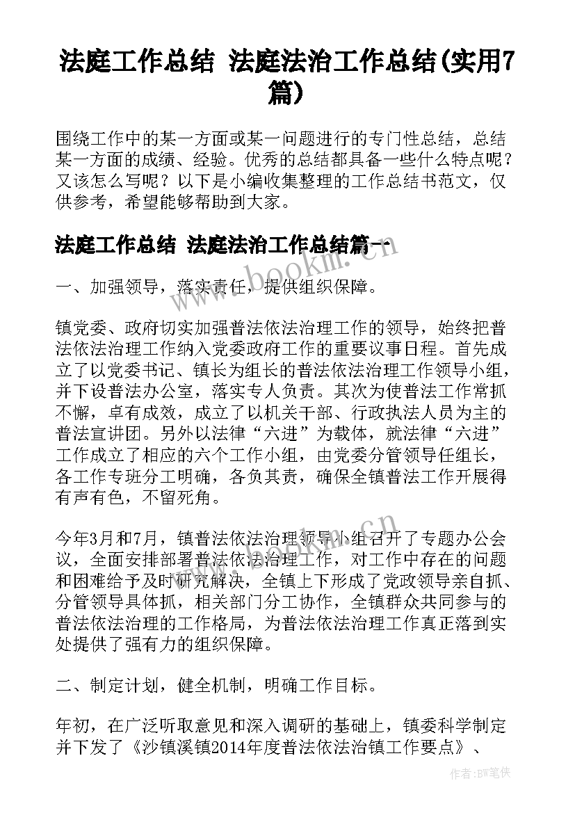 法庭工作总结 法庭法治工作总结(实用7篇)