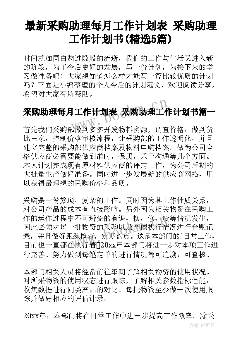 最新采购助理每月工作计划表 采购助理工作计划书(精选5篇)