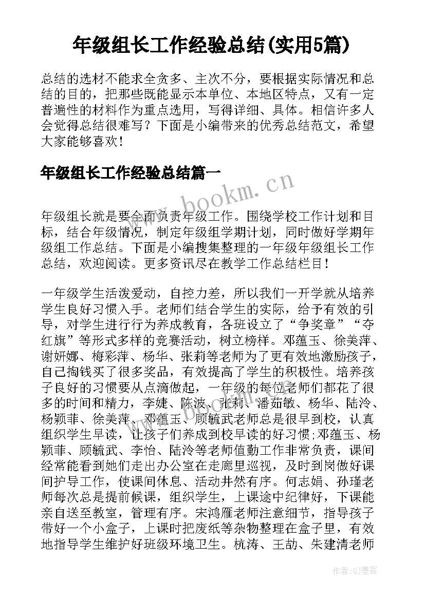 年级组长工作经验总结(实用5篇)