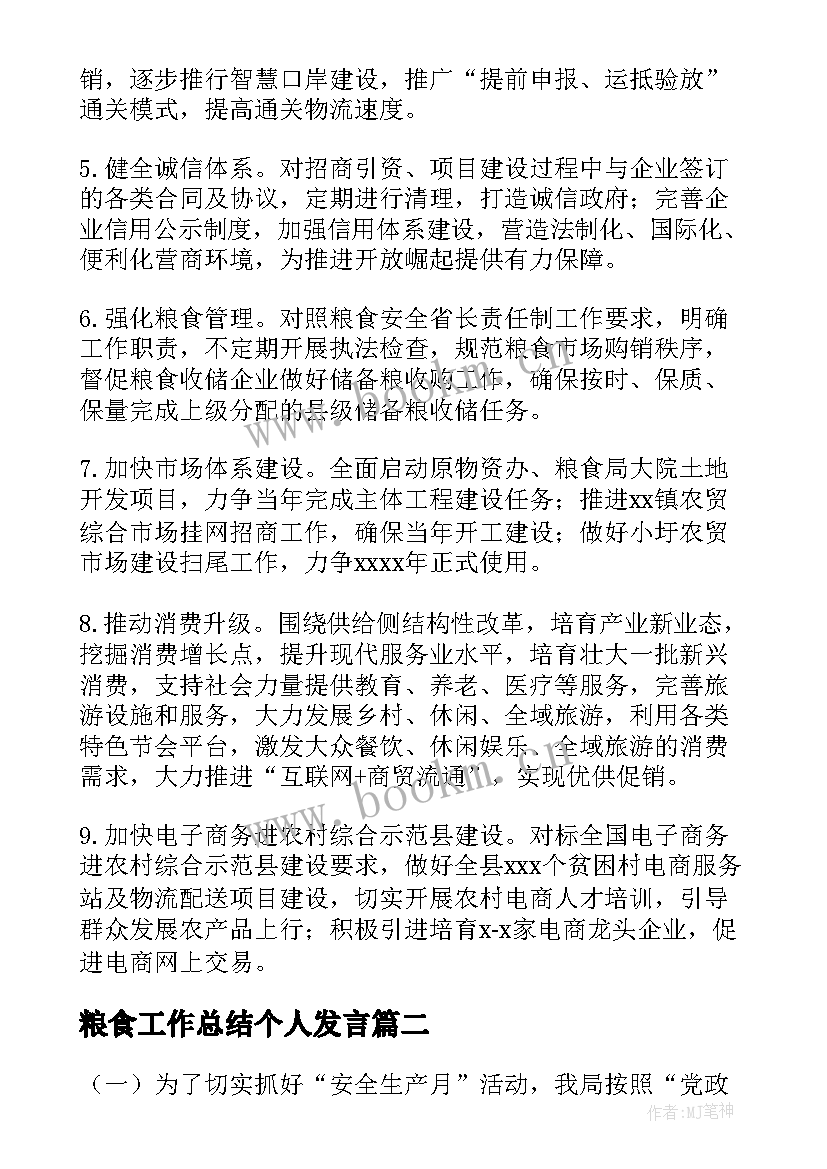 最新粮食工作总结个人发言(模板6篇)