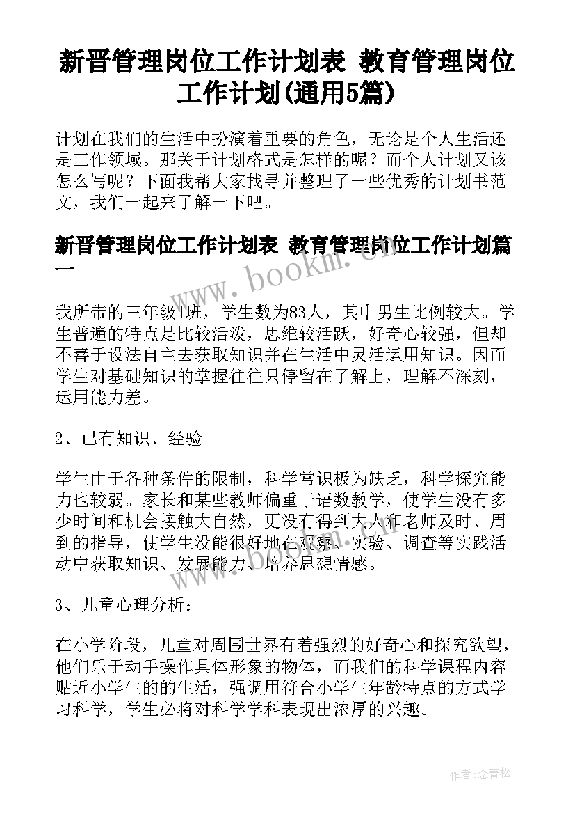 新晋管理岗位工作计划表 教育管理岗位工作计划(通用5篇)