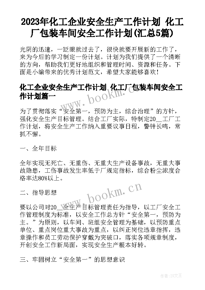 2023年化工企业安全生产工作计划 化工厂包装车间安全工作计划(汇总5篇)