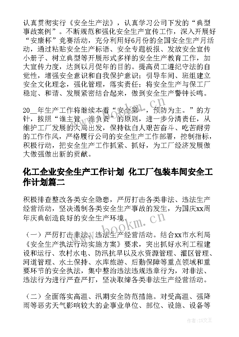 2023年化工企业安全生产工作计划 化工厂包装车间安全工作计划(汇总5篇)