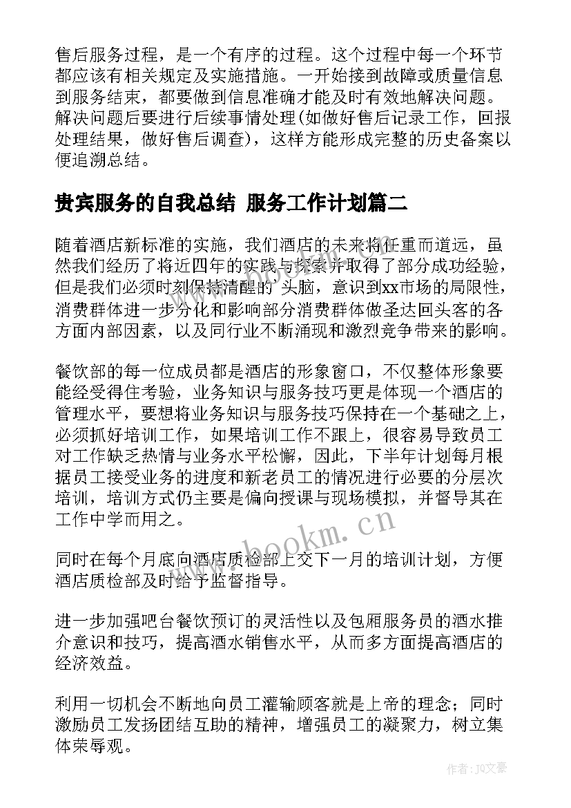 贵宾服务的自我总结 服务工作计划(模板5篇)