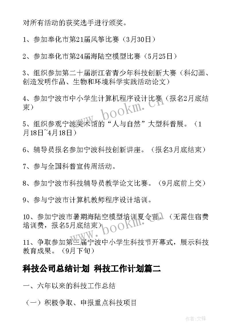 最新科技公司总结计划 科技工作计划(大全6篇)