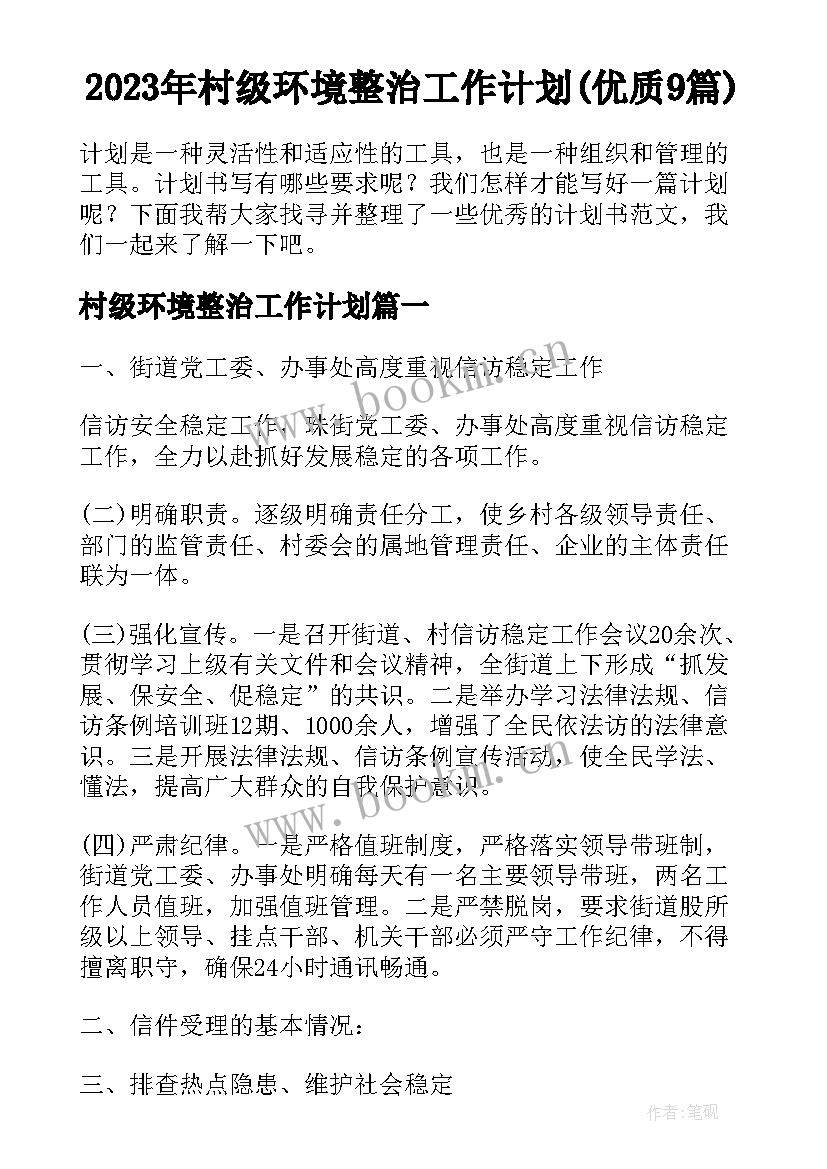 2023年村级环境整治工作计划(优质9篇)