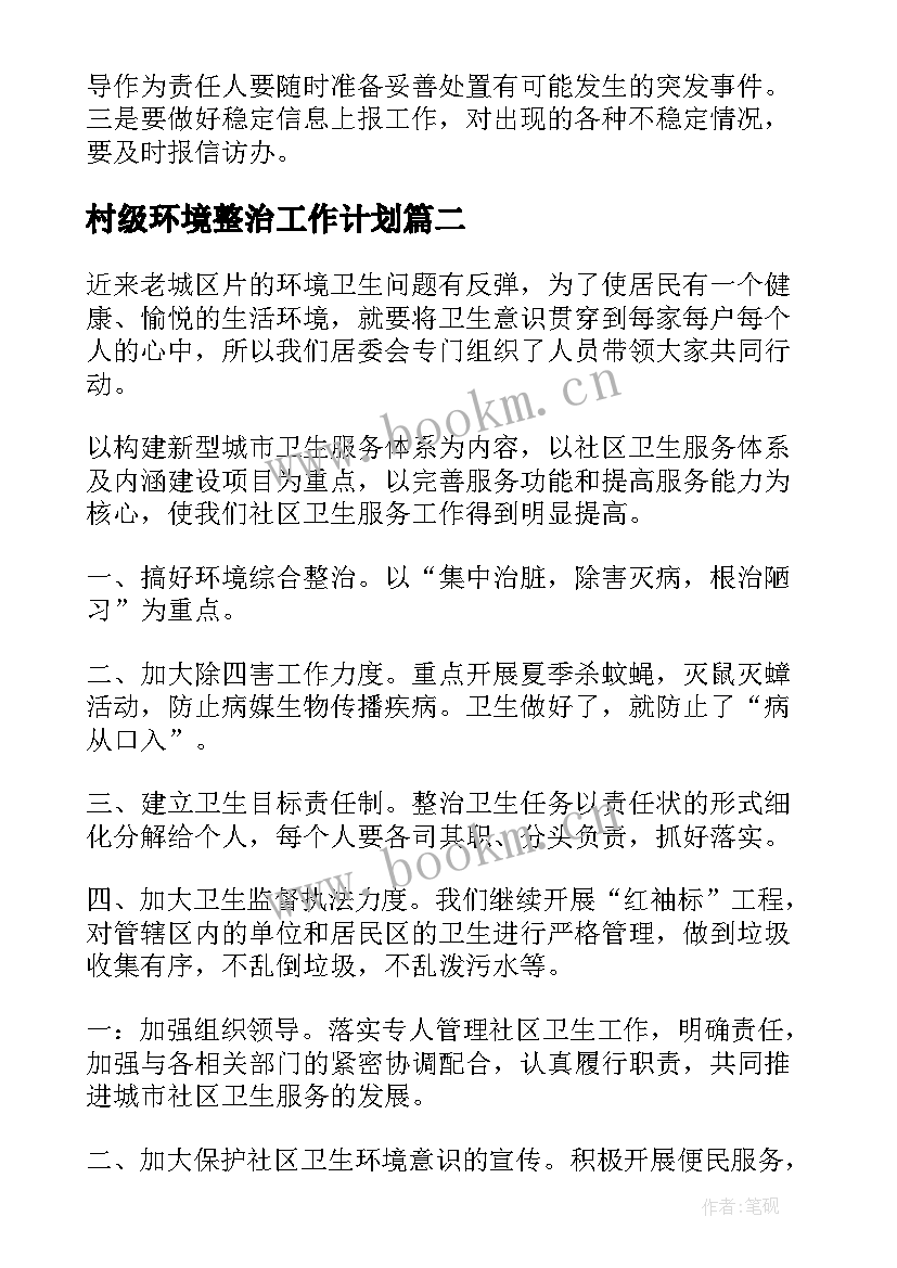 2023年村级环境整治工作计划(优质9篇)