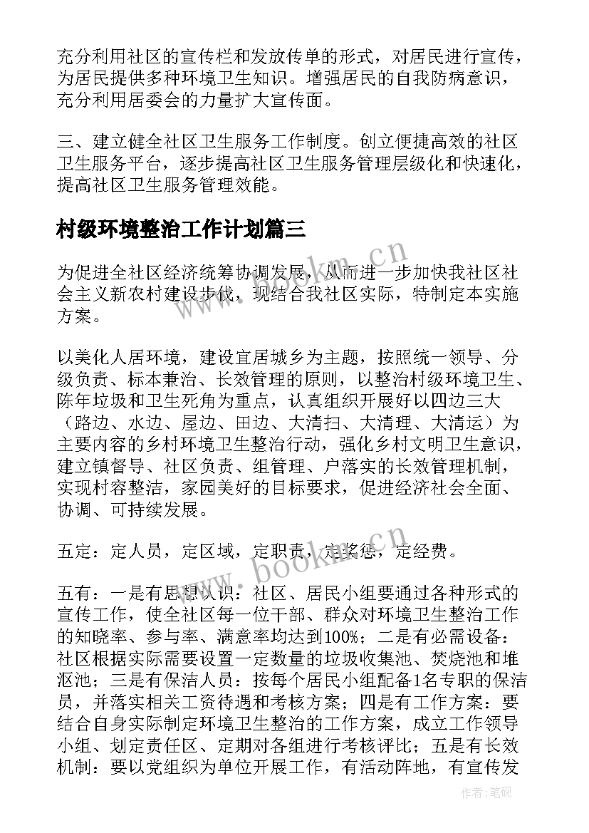 2023年村级环境整治工作计划(优质9篇)