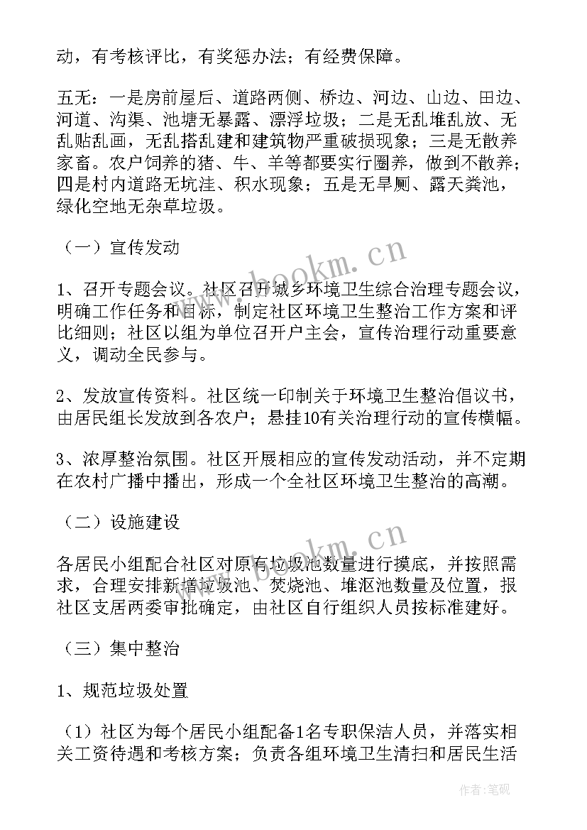 2023年村级环境整治工作计划(优质9篇)