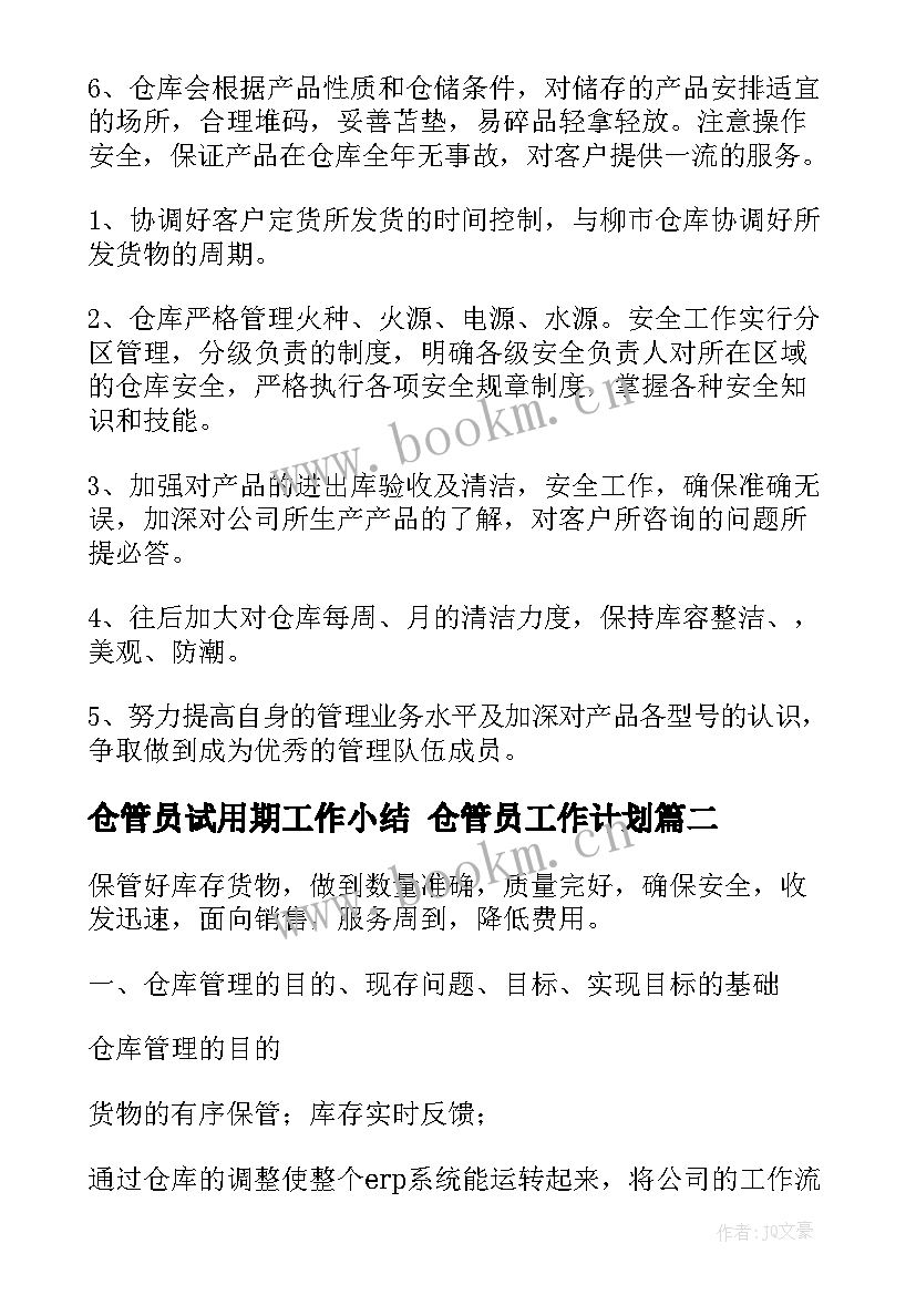 仓管员试用期工作小结 仓管员工作计划(优秀8篇)