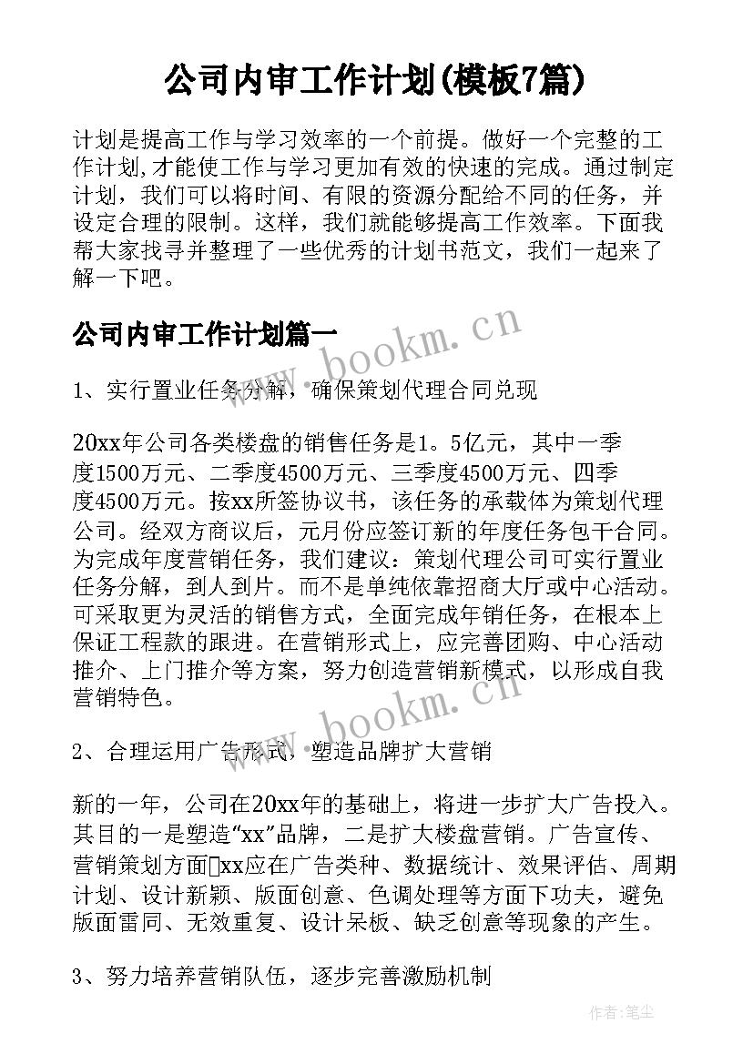 公司内审工作计划(模板7篇)