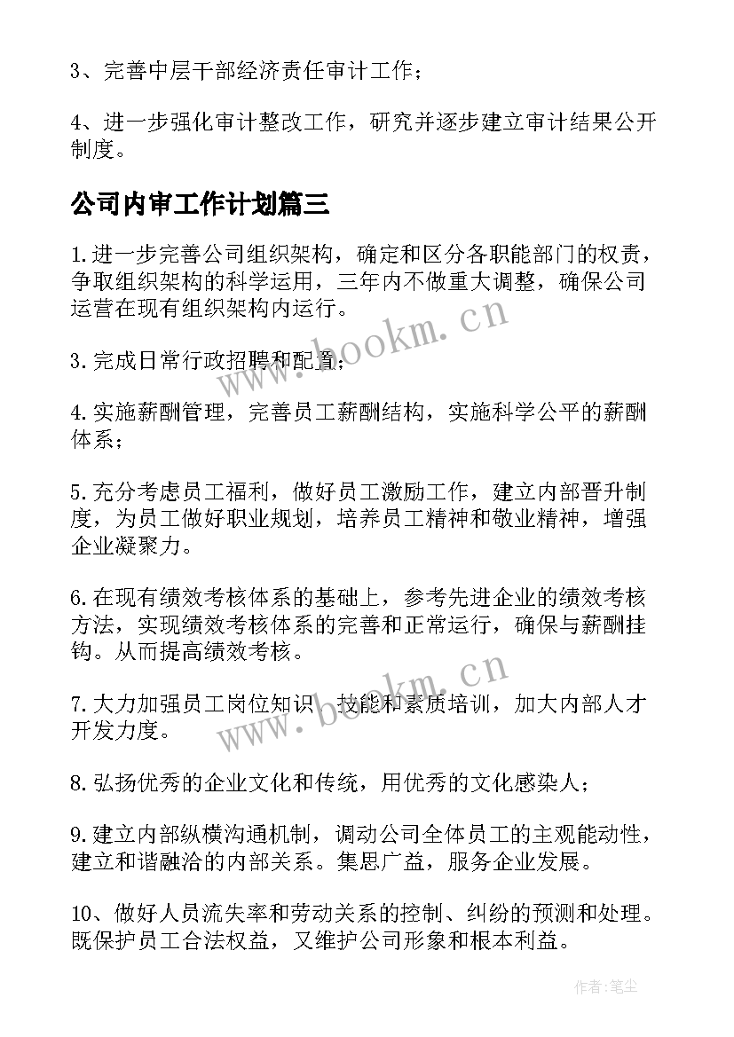 公司内审工作计划(模板7篇)