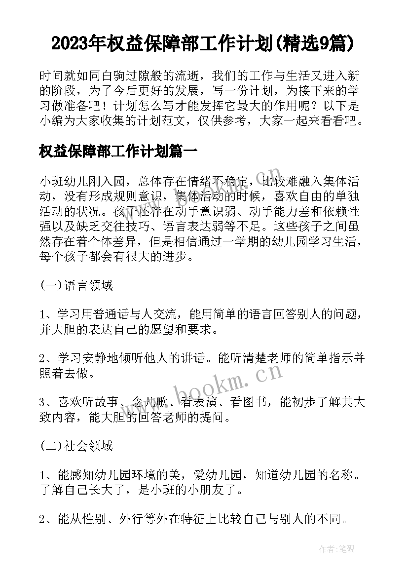 2023年权益保障部工作计划(精选9篇)