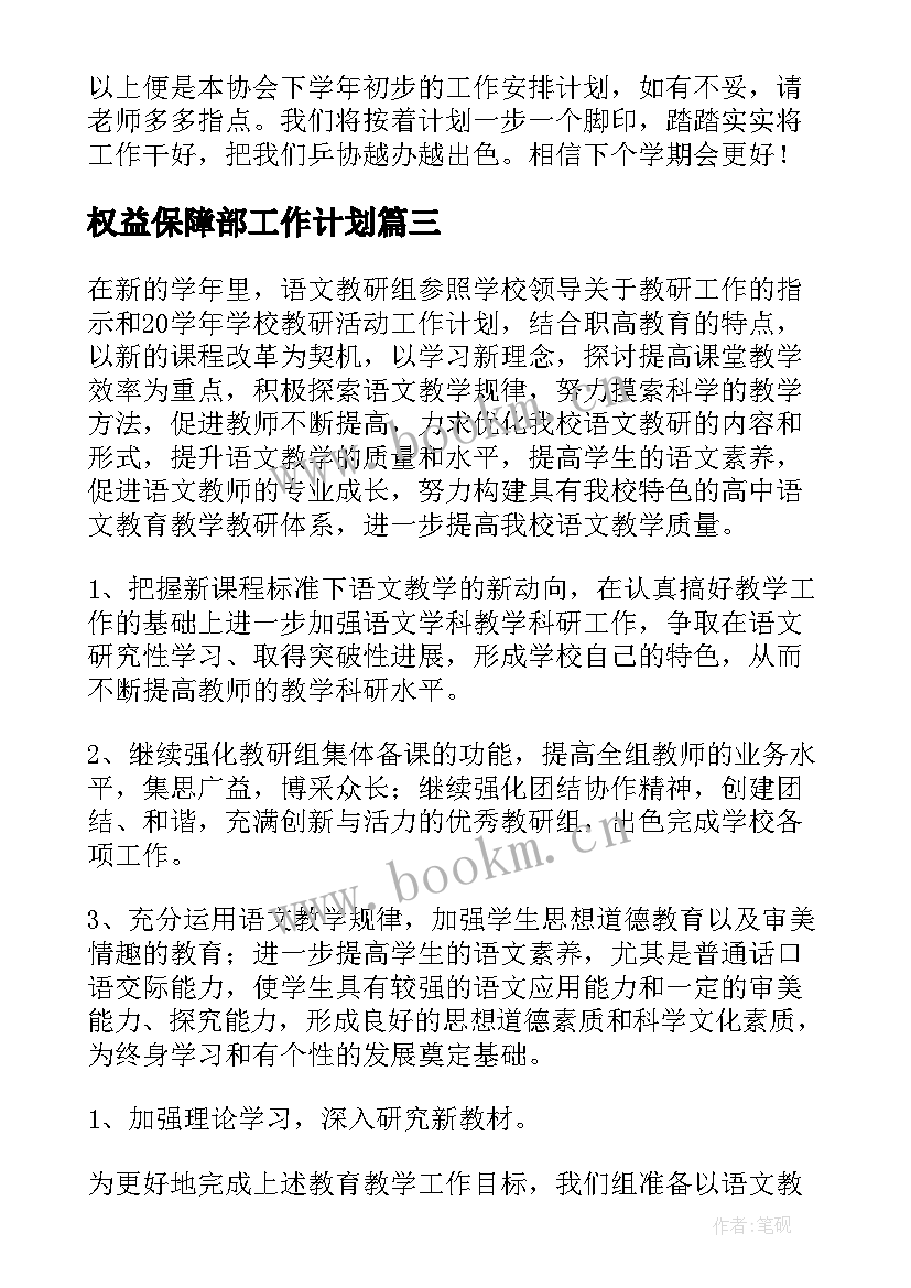 2023年权益保障部工作计划(精选9篇)