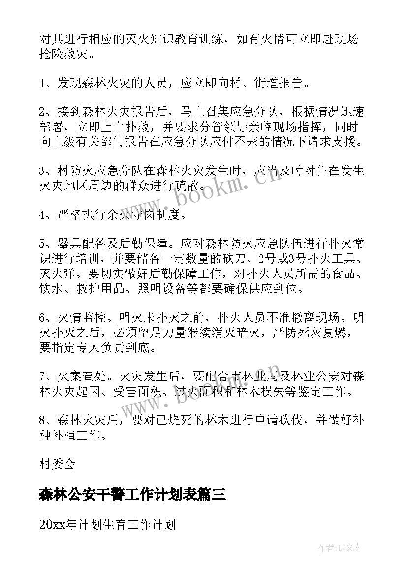 最新森林公安干警工作计划表(优秀9篇)