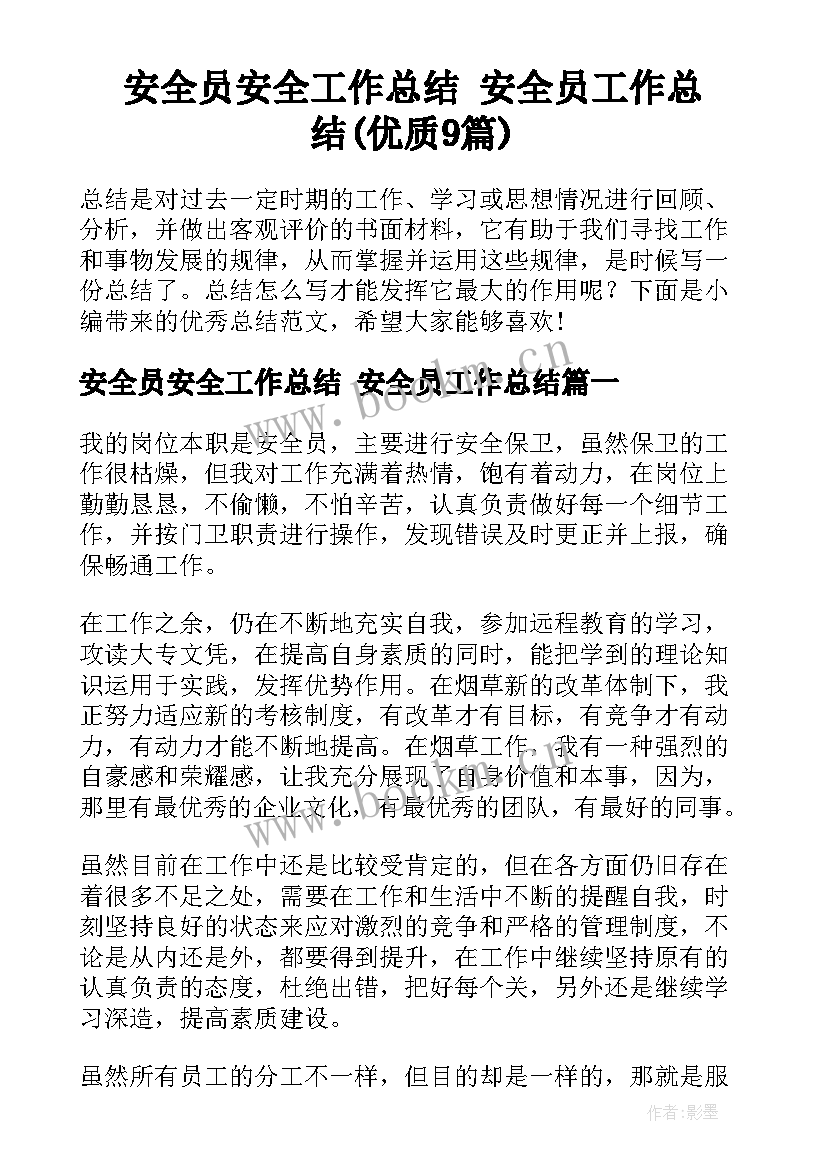 安全员安全工作总结 安全员工作总结(优质9篇)