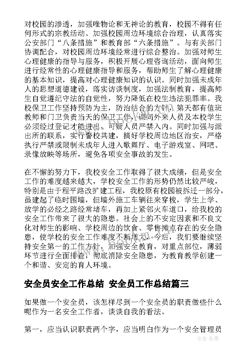 安全员安全工作总结 安全员工作总结(优质9篇)