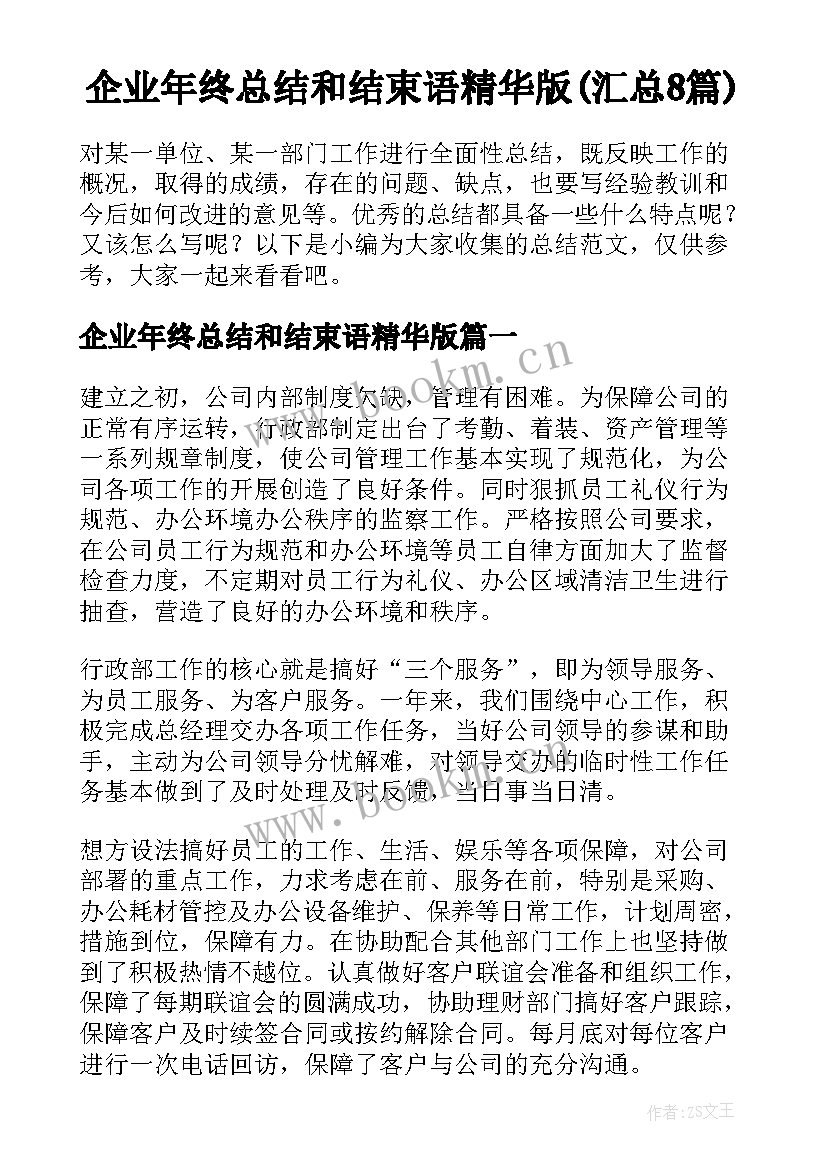 企业年终总结和结束语精华版(汇总8篇)