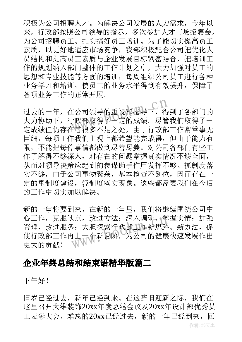 企业年终总结和结束语精华版(汇总8篇)