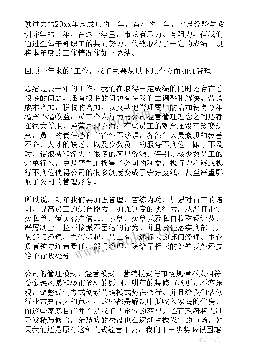 企业年终总结和结束语精华版(汇总8篇)