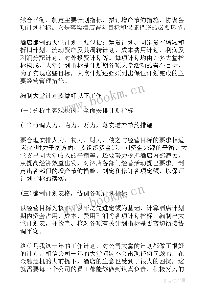 大堂经理日常工作计划 大堂经理工作计划(汇总5篇)