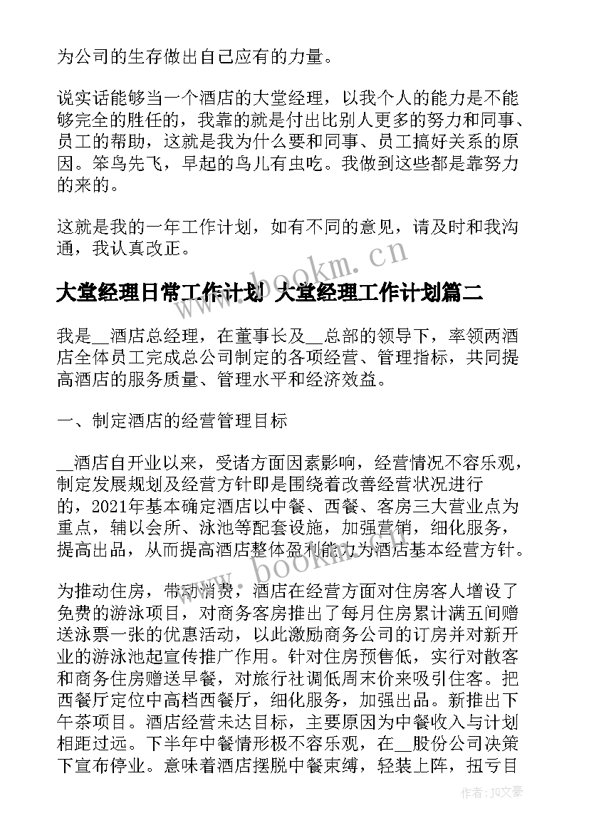 大堂经理日常工作计划 大堂经理工作计划(汇总5篇)