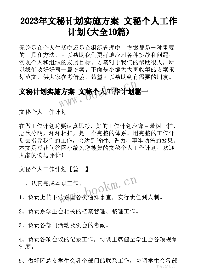 2023年文秘计划实施方案 文秘个人工作计划(大全10篇)