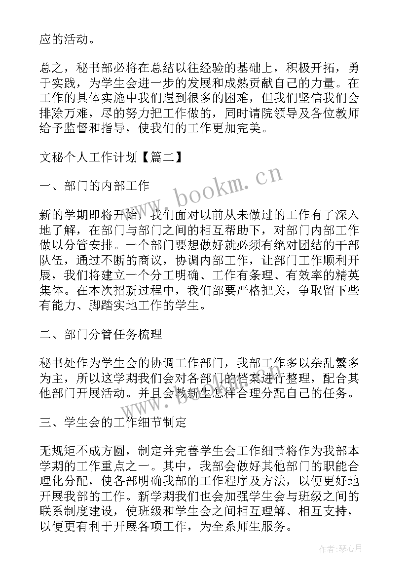 2023年文秘计划实施方案 文秘个人工作计划(大全10篇)