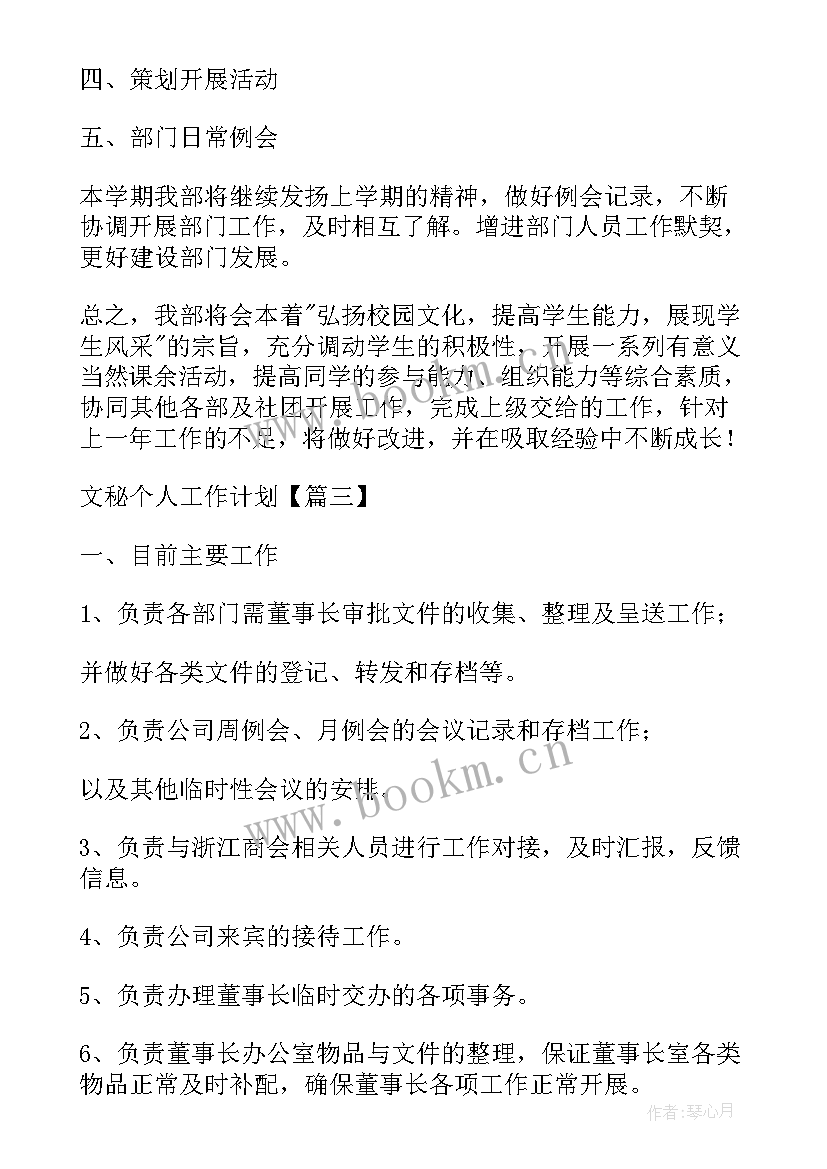 2023年文秘计划实施方案 文秘个人工作计划(大全10篇)