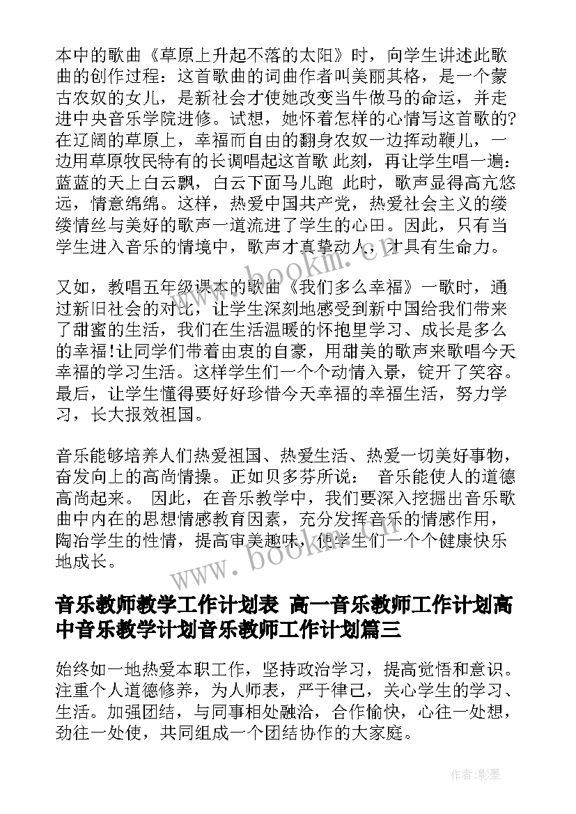 2023年音乐教师教学工作计划表 高一音乐教师工作计划高中音乐教学计划音乐教师工作计划(实用7篇)