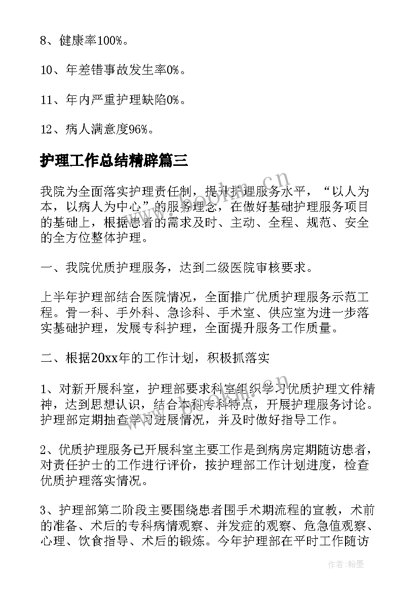 最新护理工作总结精辟(实用6篇)