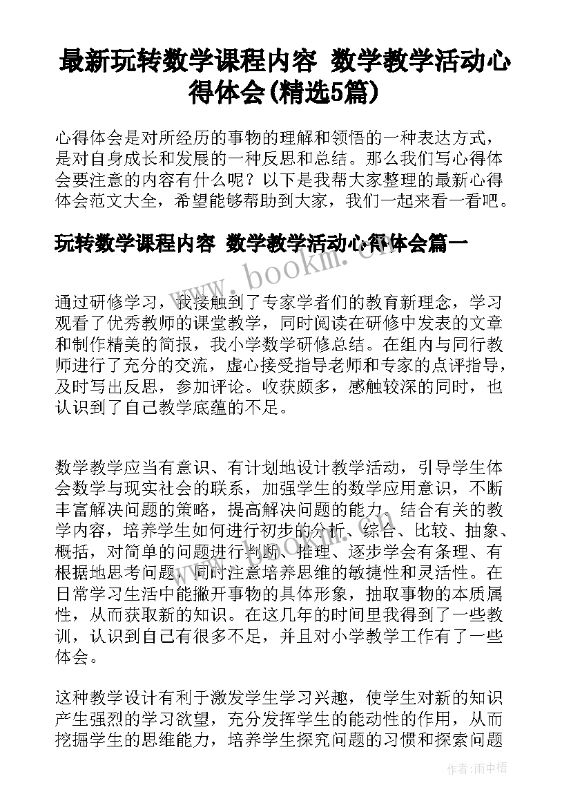 最新玩转数学课程内容 数学教学活动心得体会(精选5篇)