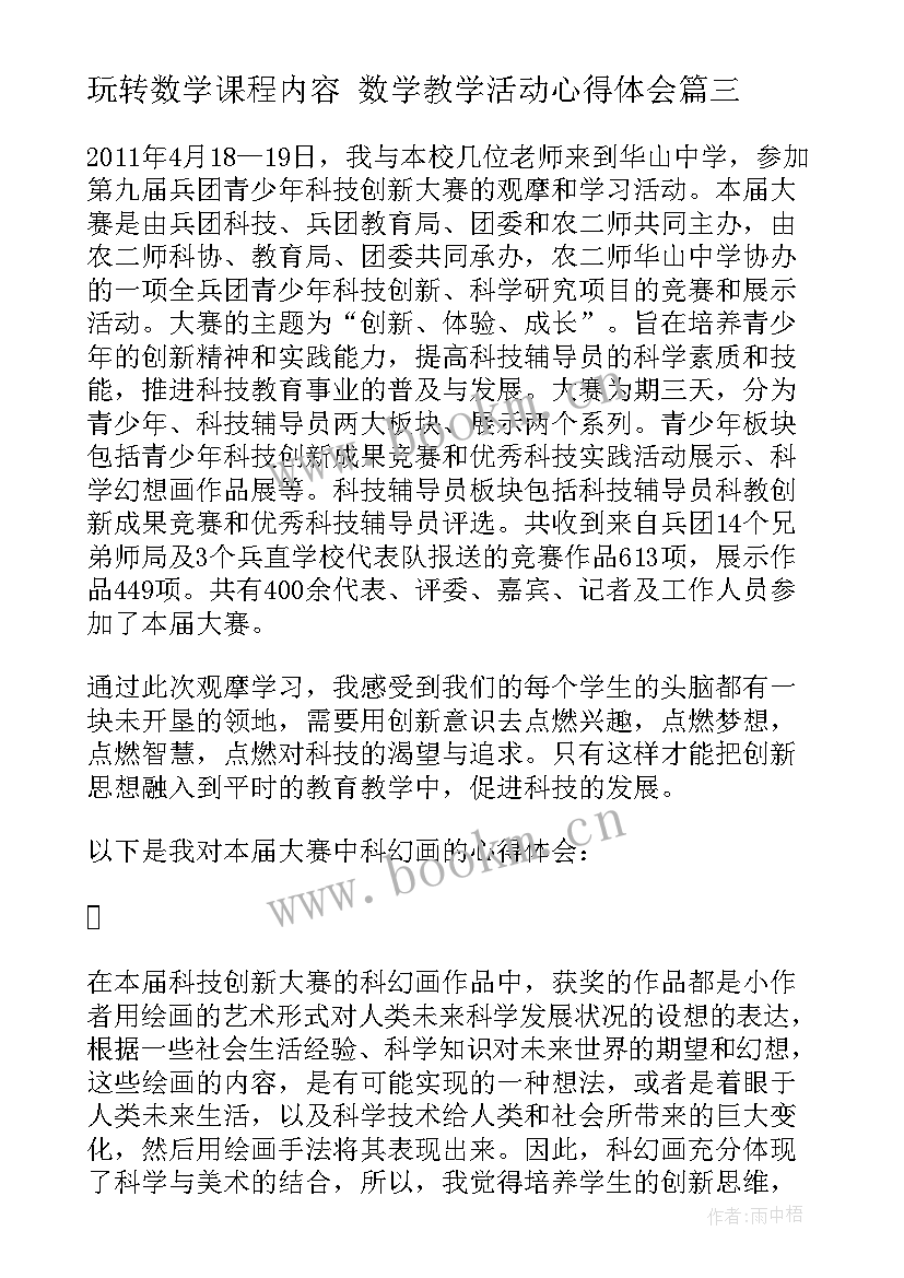 最新玩转数学课程内容 数学教学活动心得体会(精选5篇)