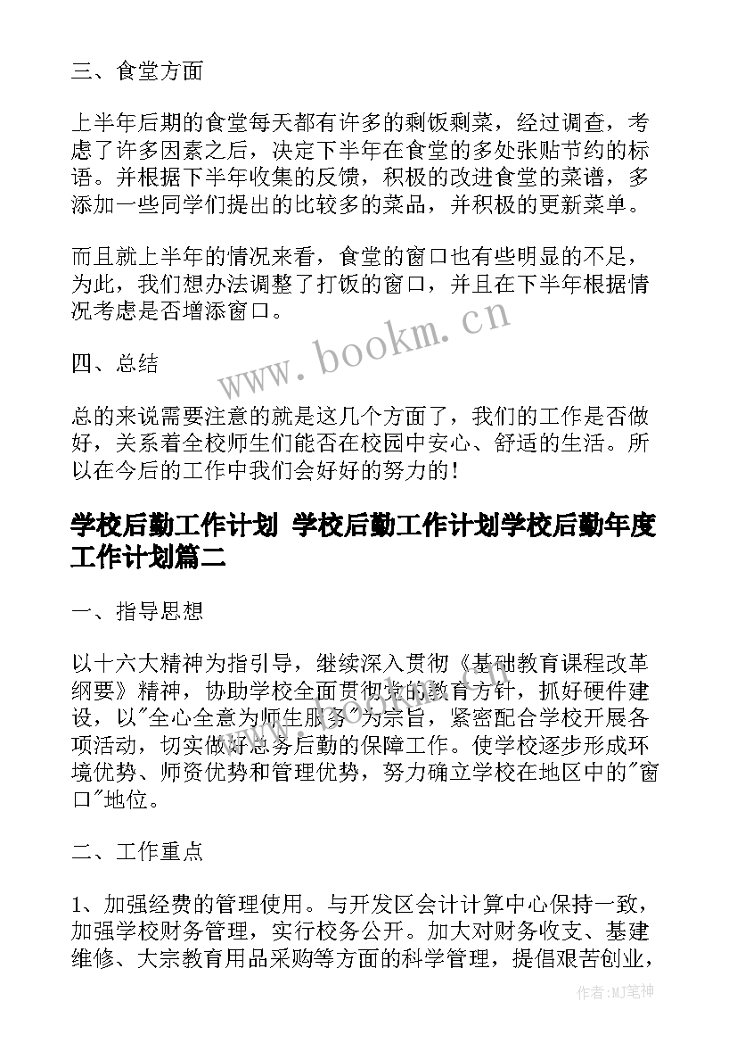 2023年学校后勤工作计划 学校后勤工作计划学校后勤年度工作计划(模板8篇)