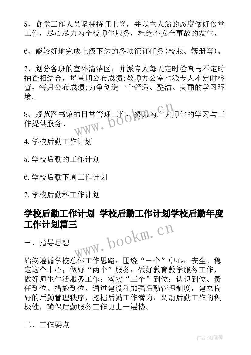 2023年学校后勤工作计划 学校后勤工作计划学校后勤年度工作计划(模板8篇)