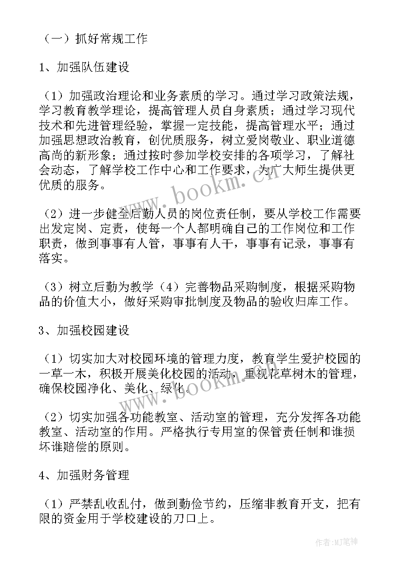 2023年学校后勤工作计划 学校后勤工作计划学校后勤年度工作计划(模板8篇)