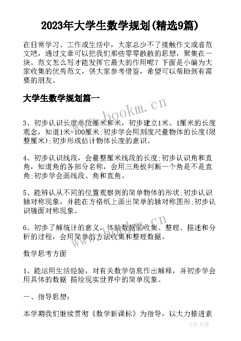 2023年大学生数学规划(精选9篇)