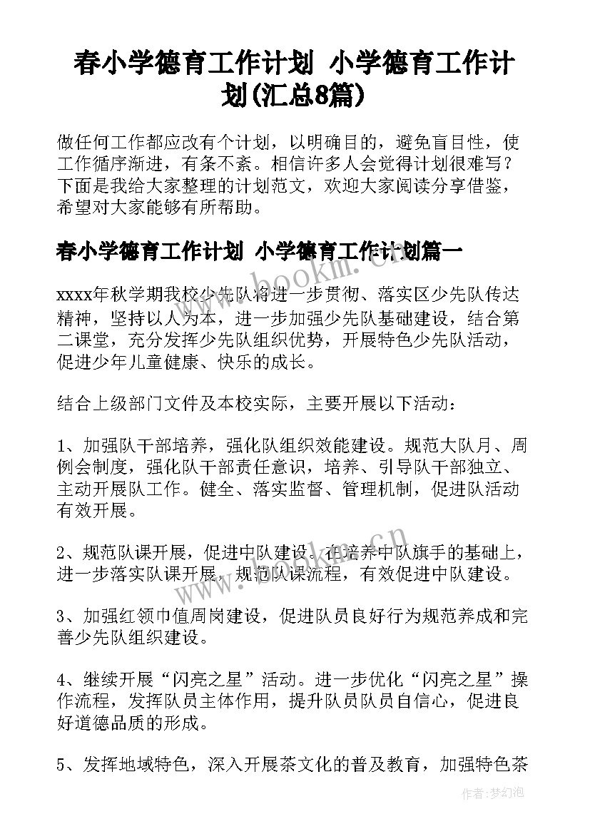 春小学德育工作计划 小学德育工作计划(汇总8篇)