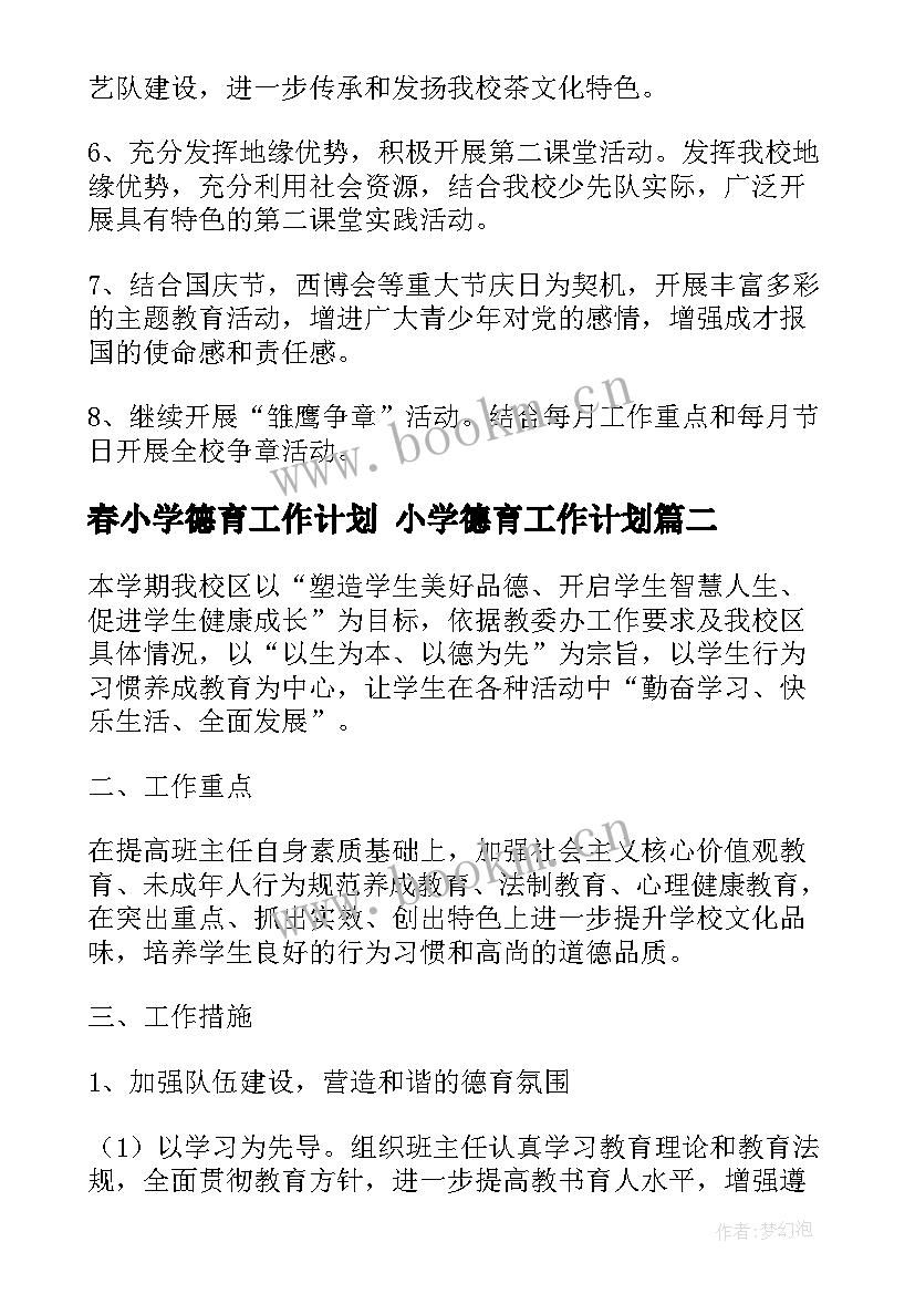 春小学德育工作计划 小学德育工作计划(汇总8篇)