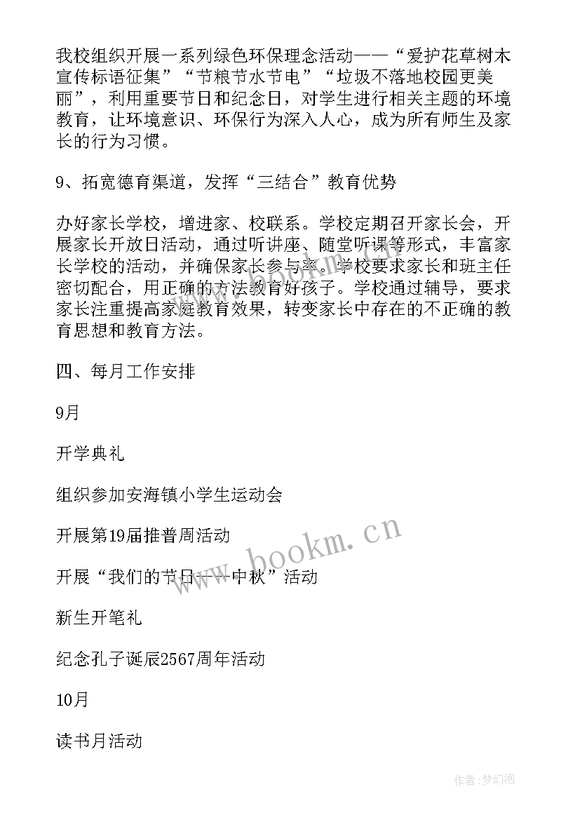 春小学德育工作计划 小学德育工作计划(汇总8篇)