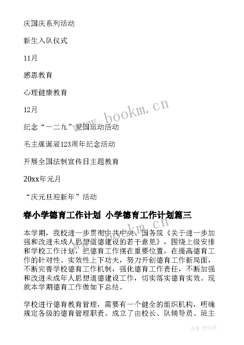 春小学德育工作计划 小学德育工作计划(汇总8篇)