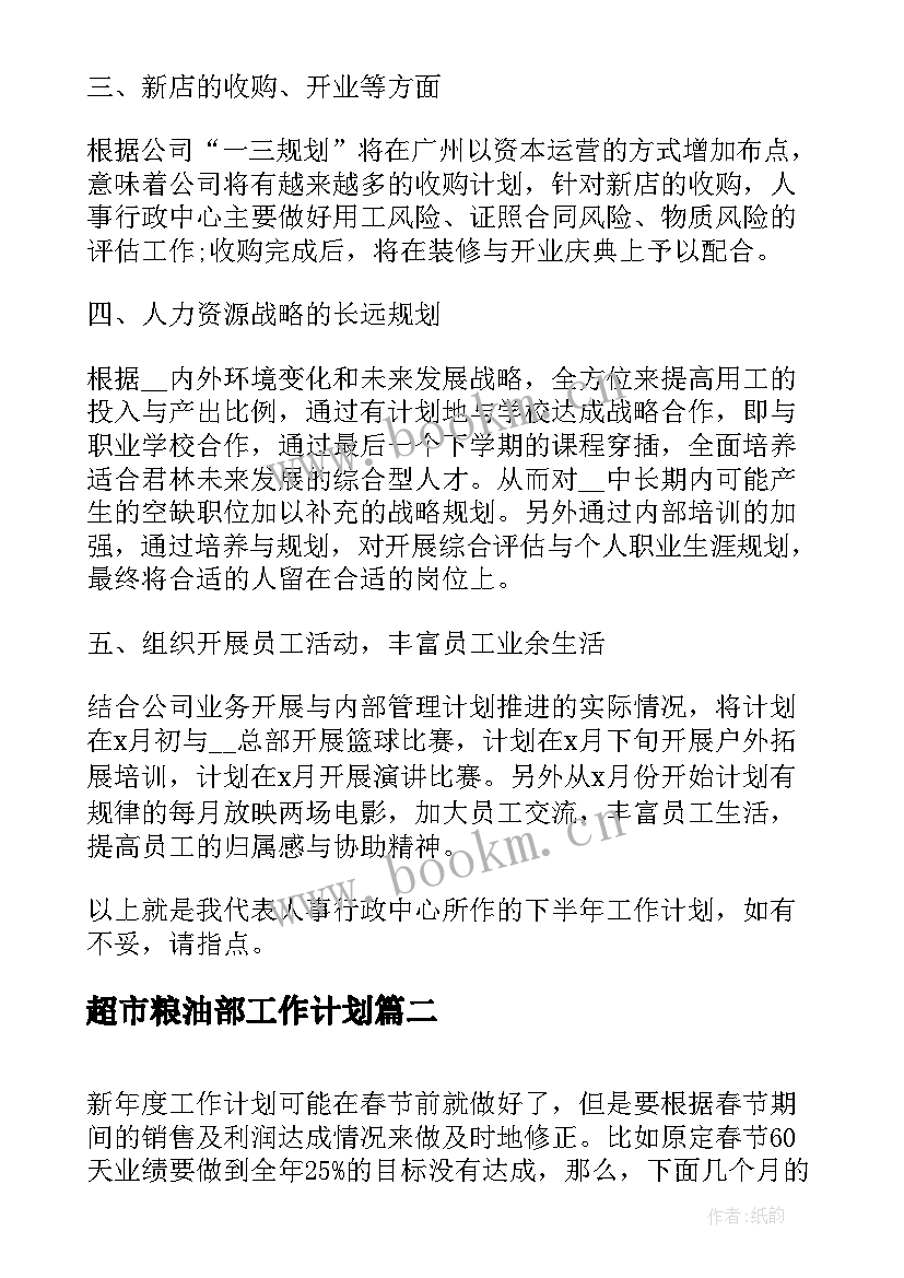 超市粮油部工作计划(通用5篇)