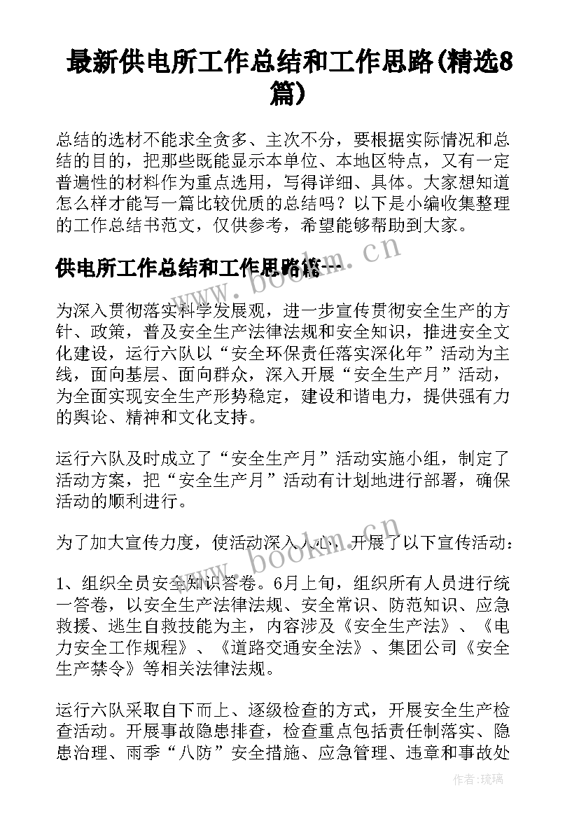 最新供电所工作总结和工作思路(精选8篇)