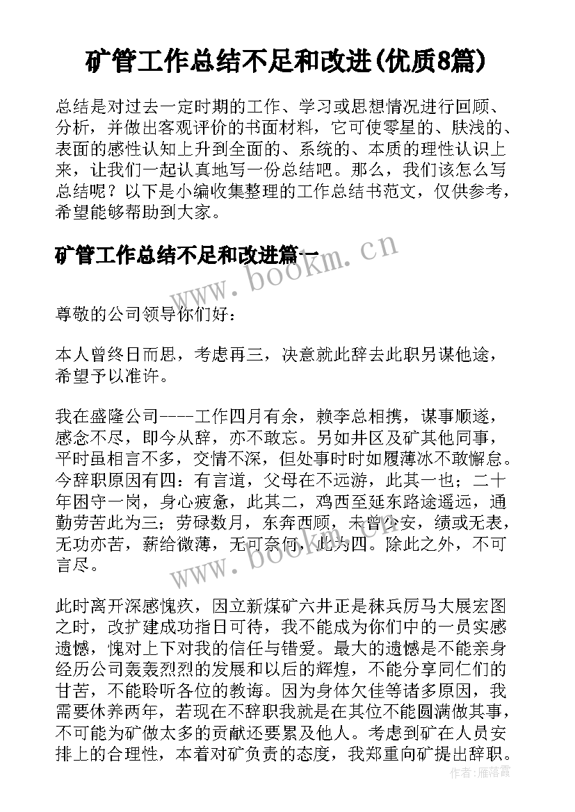 矿管工作总结不足和改进(优质8篇)