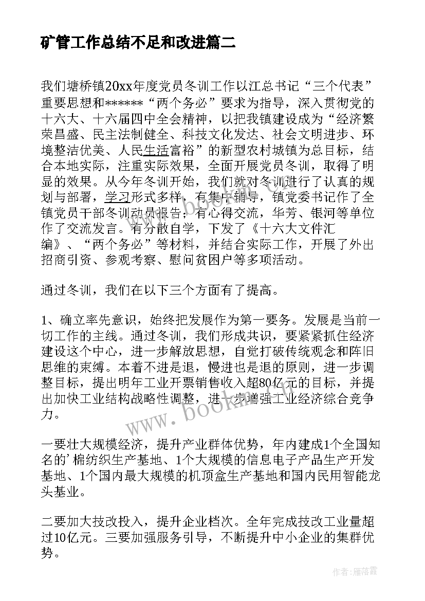 矿管工作总结不足和改进(优质8篇)